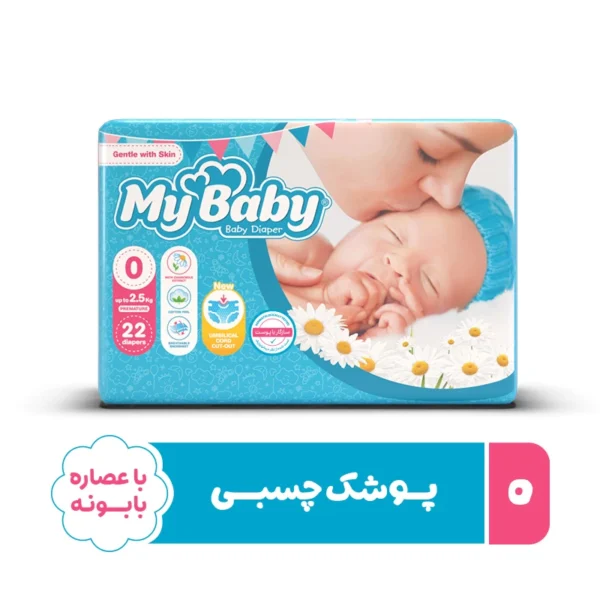 پوشک مای بیبی مدل سری مهربان با پوست سایز 0 بسته 22 عددی